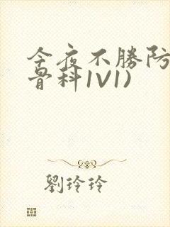 今夜不胜防(伪骨科1V1)