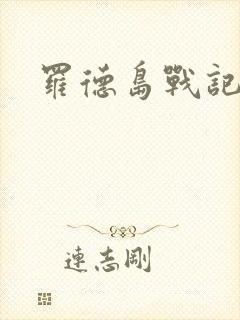 罗德岛战记小说