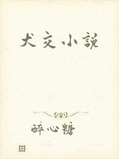 犬交小说封面