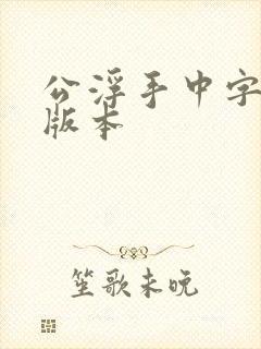 公浮手中字最新版本