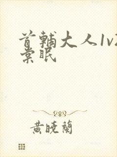 首辅大人1v2棠眠