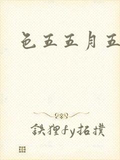 色五五月五月开