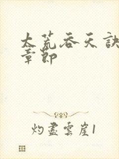 太荒吞天诀最新章节