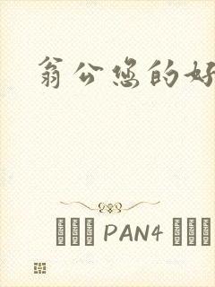 翁公您的好长呀