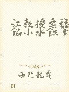 江教授要稳住肉馅小水饺笔趣阁