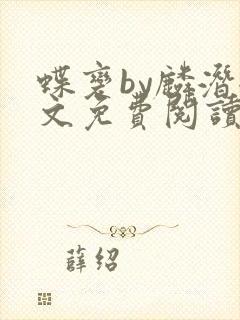 蝶变by麟潜全文免费阅读笔趣阁