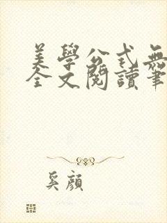 美学公式无删减全文阅读笔趣阁