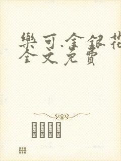 乐可.金银花露全文免费