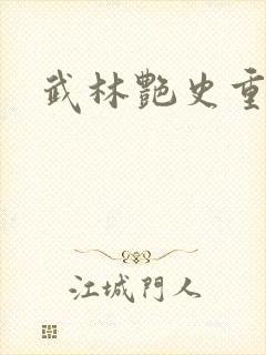 武林艳史重写版