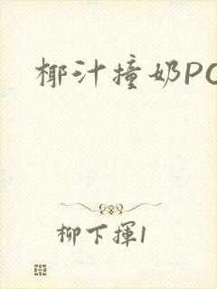 椰汁撞奶POH封面