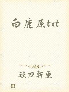 白鹿原txt封面