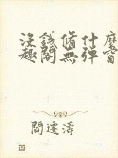 没钱修什么仙笔趣阁无弹窗