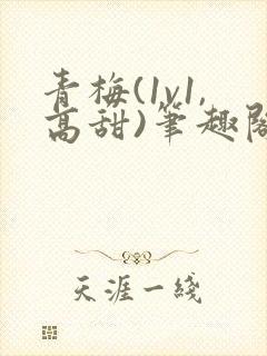 青梅(1v1,高甜)笔趣阁封面