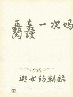 再来一次吗全文阅读封面