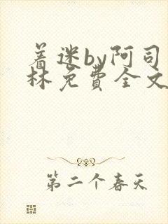 着迷by阿司匹林免费全文阅读