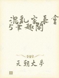 混乱家长会1―5笔趣阁