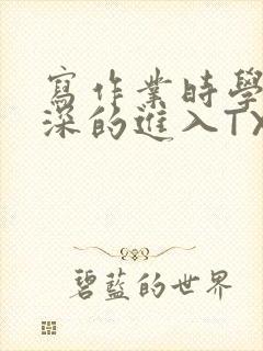 写作业时学长深深的进入TXT封面