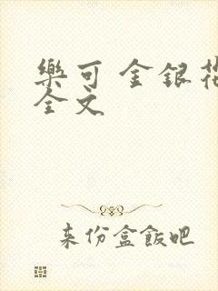 乐可 金银花 全文