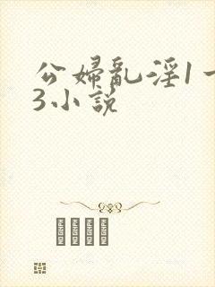 公妇乱淫1一13小说