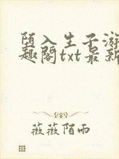 堕入生子游戏笔趣阁txt最新章节封面