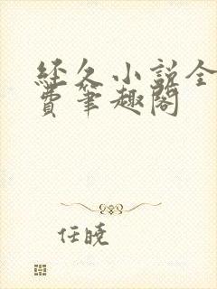 经久小说全文免费笔趣阁