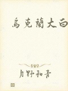 乌克兰大白屁股