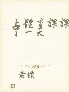 上体育课课被捅了一天