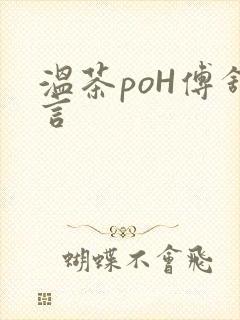 温茶poH傅舒言