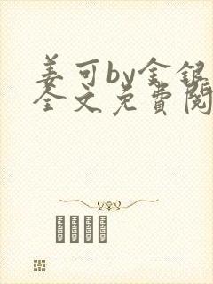 姜可by金银花全文免费阅读在线