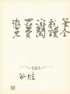 惩罚游戏笔趣阁免费阅读全文