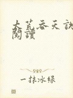 太荒吞天诀免费阅读