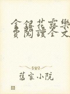 金银花露乐可免费阅读全文在线