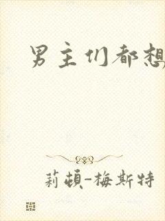 男主们都想睡她