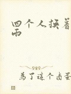 四个人换着玩春雨