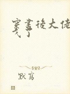 穿书后大佬们倒戈了