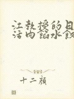 江教授的日常生活肉馅水饺