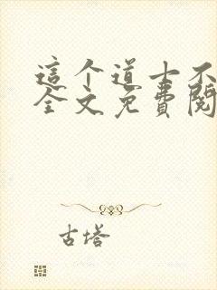 这个道士不好惹全文免费阅读封面