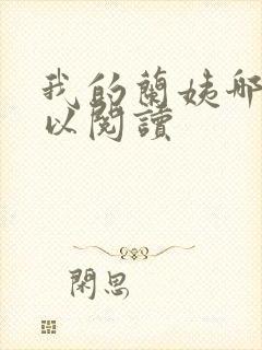 我的兰姨哪里可以阅读