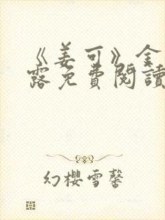 《姜可》金银花露免费阅读