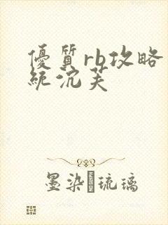 优质rb攻略系统沉芙封面