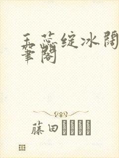 玉蕊绽冰阔落趣笔阁封面