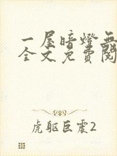 一屋暗灯无删减全文免费阅读