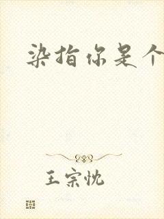 染指你是个意外封面