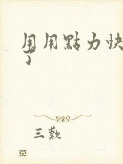 用用点力快要到了封面