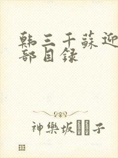 韩三千苏迎夏全部目录