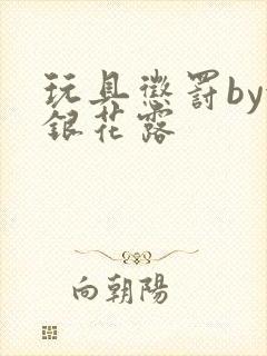 玩具惩罚by金银花露