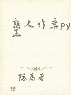 熟人作案py转正