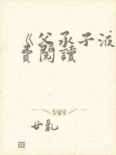 《父承子液》免费阅读封面