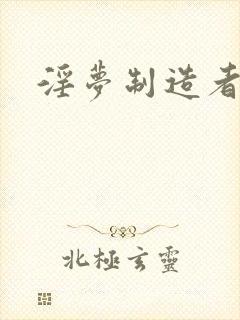淫梦制造者