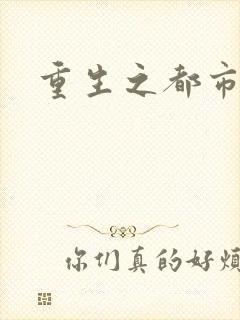 重生之都市封面